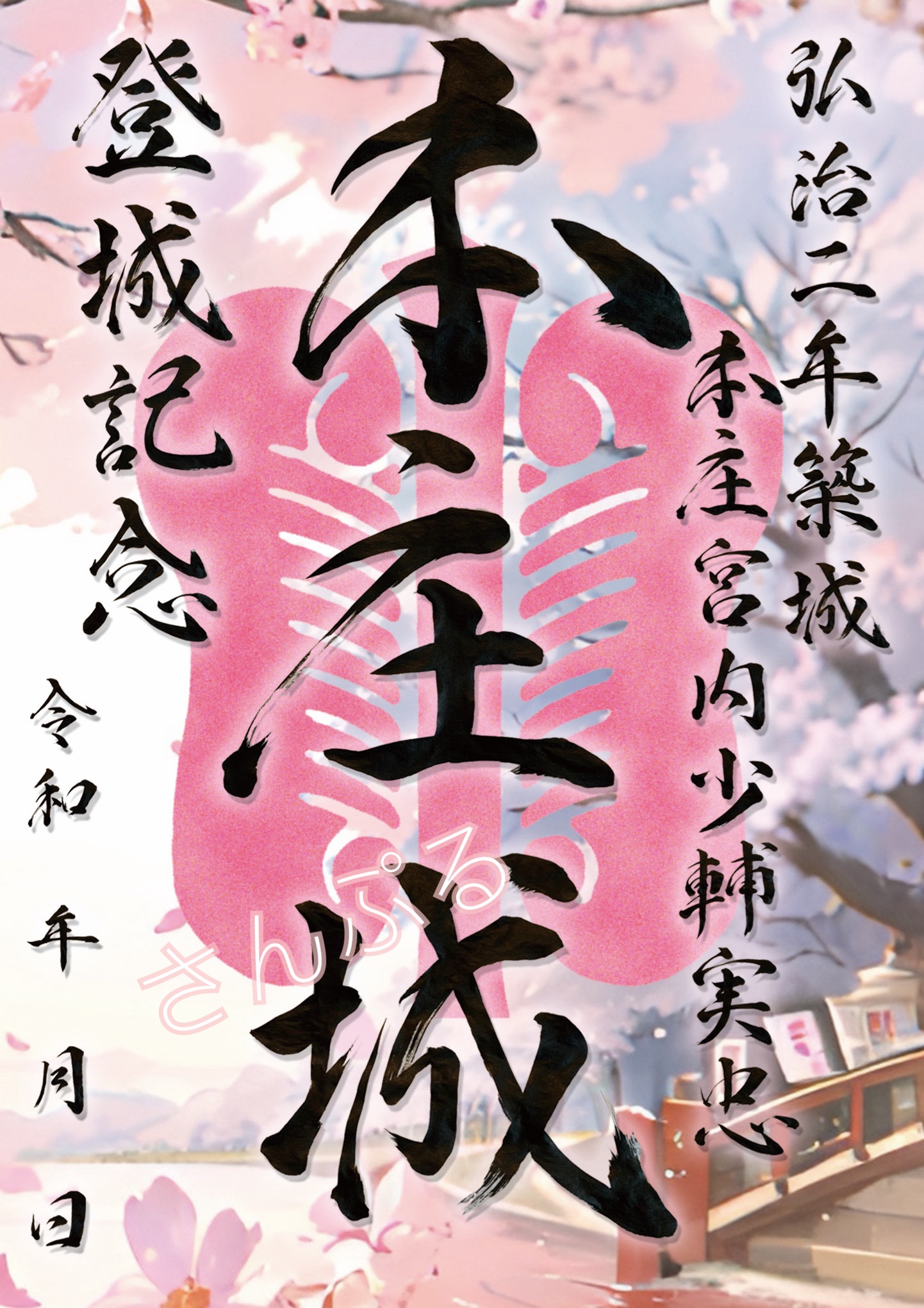 本庄城 御城印 こだま千本桜まつり2024 限定印 | 全国御城印