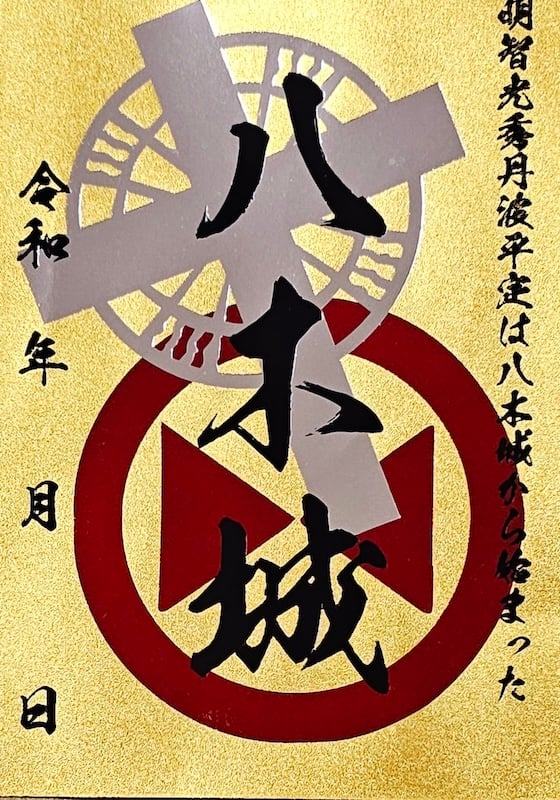 八木城 御城印 | 全国御城印コレクション - 攻城団
