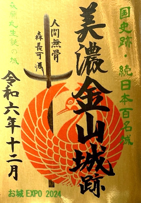 美濃金山城 御城印 | 全国御城印コレクション - 攻城団
