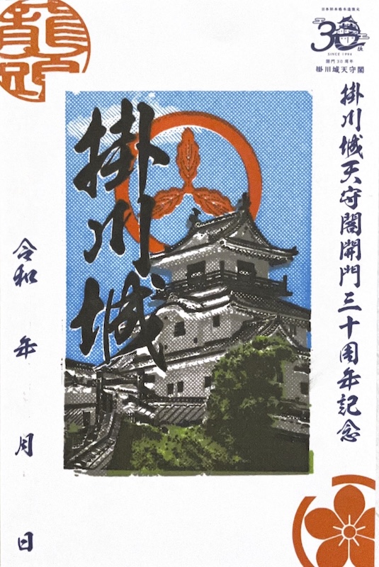 掛川城 御城印 掛川城御城印重ね捺しスタンプラリー版 | 全国御城印