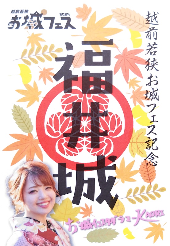 福井城 御城印 2025年春限定版 | 全国御城印コレクション - 攻城団