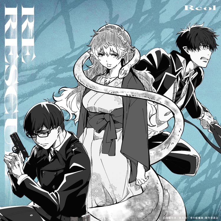 Reol書き下ろし「青の祓魔師」OPテーマ配信 ジャケに奥村燐＆雪男、霧