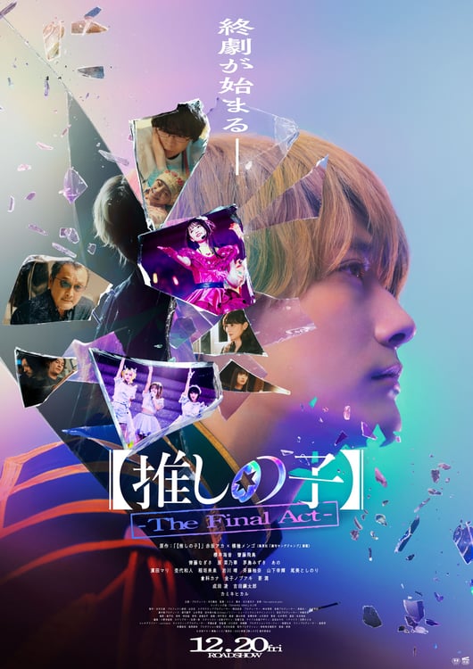 映画【推しの子】エンディングソング、齊藤なぎさ×原菜乃華×あの演じる