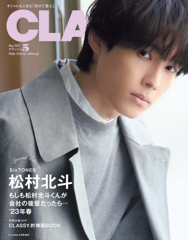 超速報】SixTONES松村北斗さんがCLASSY.3月号表紙＜特別版＞に登場