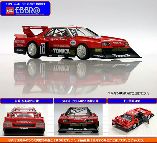 トミカエブロ 1/24スケール スカイライン RS スーパーシルエット