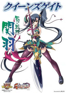 クイーンズゲイト 蜀の武神 関羽 『真・恋姫†無双』より（書籍