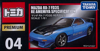 トミカプレミアム 04 マツダRX-7 FD3S RE雨宮仕様[タカラトミー]《在庫