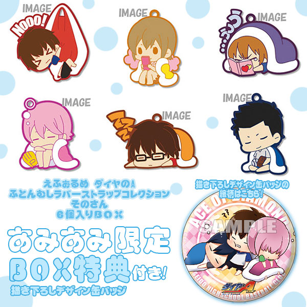 えふぉるめ 『ダイヤのA』 ふとんむしラバーストラップ そのさん [エフ