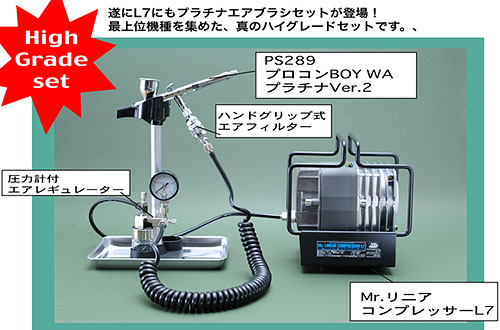 PS309 リニアコンプレッサーL7 レギュレーター/プラチナセット[GSI