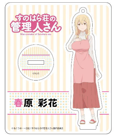 すのはら荘の管理人さん 春原彩花 キーホルダー 缶バッジ タオル