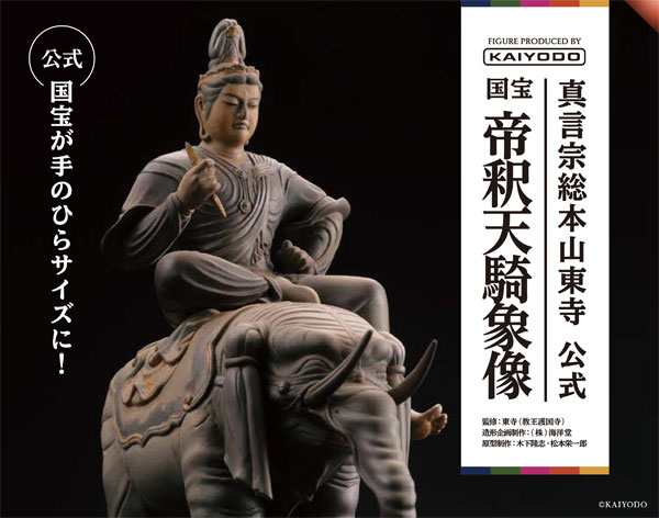 真言宗総本山教王護国寺/国宝「帝釈天騎象像」 完成品フィギュア[海洋