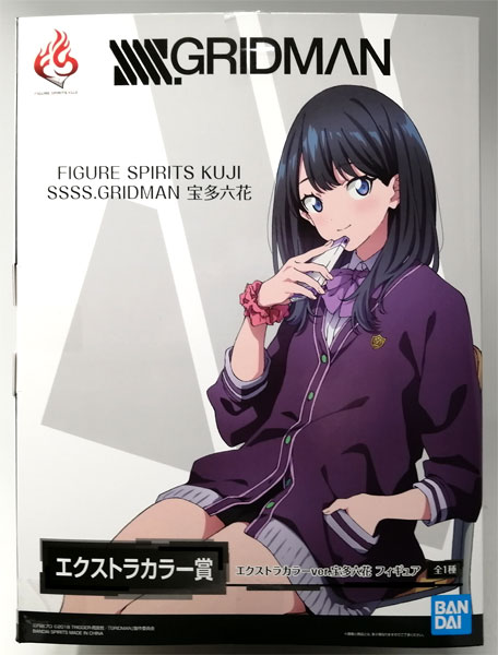 中古】(本体B/箱B)FIGURE SPIRITS KUJI SSSS.GRIDMAN 宝多六花