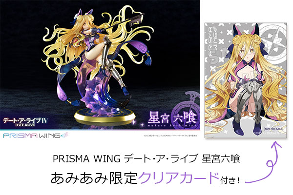 あみあみ限定特典】PRISMA WING デート・ア・ライブ 星宮六喰 1/7 完成