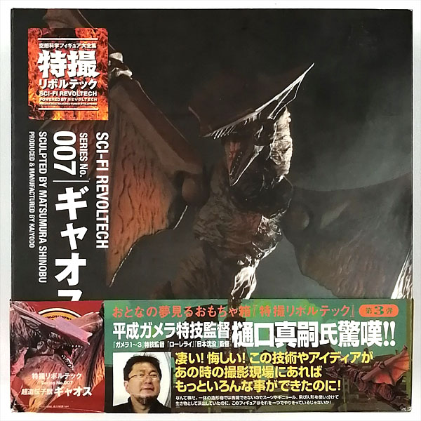 特撮リボルテック No.007 ギャオス 『ガメラ 大怪獣空中決戦』より