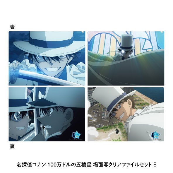 名探偵コナン 100万ドルの五稜星 場面写クリアファイルセットE[日本
