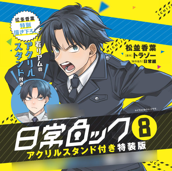 日常ロック 8 アクリルスタンド付き特装版 (書籍)[KADOKAWA]《在庫切れ》