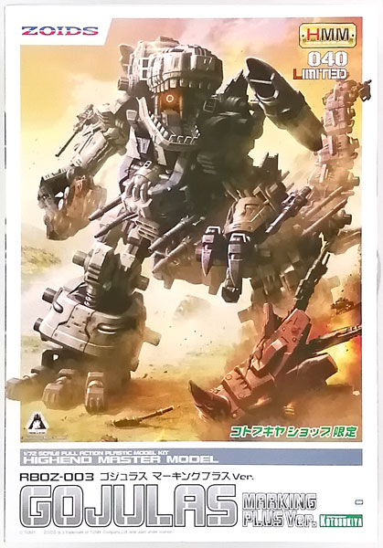 特典】HMM ゾイド 1/72 RBOZ-003 ゴジュラス マーキングプラスVer