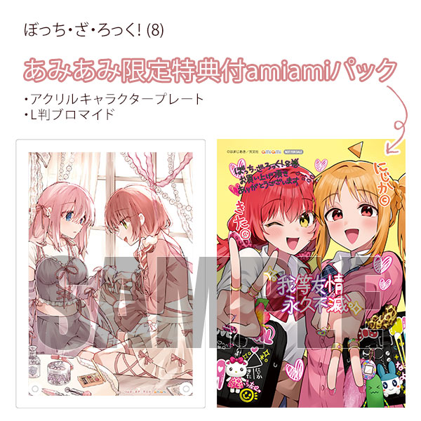 あみあみ限定版】ぼっち・ざ・ろっく！ (8) amiamiパック (書籍