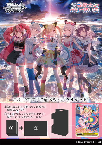 ヴァイスシュヴァルツ トライアルデッキ BanG Dream！ [夢限大みゅー