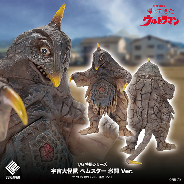 1/6特撮シリーズ 帰ってきたウルトラマン 宇宙大怪獣 ベムスター 激闘