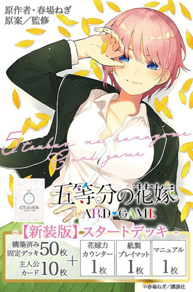 五等分の花嫁 カードゲーム [新装版] スタートデッキ 中野一花 パック
