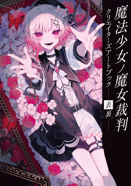 魔法少女ノ魔女裁判 クリエイターズアートブック -表裏- (書籍)（再販