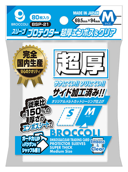 ブロッコリースリーブプロテクター 超厚エンボス＆クリア M [BSP-21