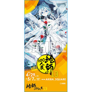 絵師100人展 13』前売り券 ふーみ ≪夜明け前、天に星を、心に花束を