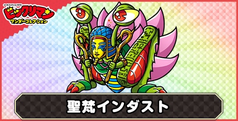 ワンコレ】聖梵インダスト(第4創聖巡師)の性能と評価【ビックリマン