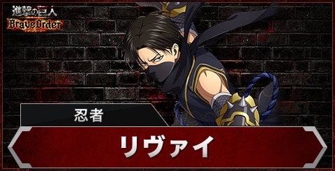 ブレオダ】リヴァイ(忍者)の評価とスキル【進撃の巨人ブレイブオーダー