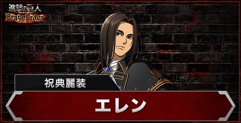 ブレオダ】エレン(祝典麗装)の評価とスキル【進撃の巨人ブレイブ