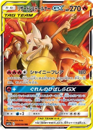 リザードン＆テールナーGX RRの買取価格推移と値段相場！PSA10の値段や
