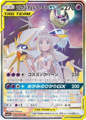 ソルガレオ＆ルナアーラGX SAの買取価格推移と値段相場！PSA10の値段や