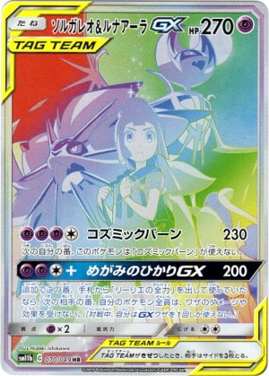 ソルガレオ＆ルナアーラGX SAの買取価格推移と値段相場！PSA10の値段や