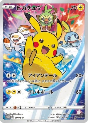 ピカチュウ(ソードシールドプロモ)の買取価格推移と値段相場！PSA10の