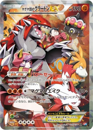 マグマ団のグラードンEX RRの買取価格推移と値段相場！PSA10の値段