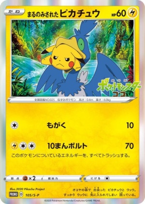 まるのみされたピカチュウの買取価格推移と値段相場！PSA10の値段や