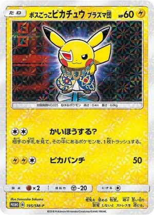 ボスごっこピカチュウ ギンガ団の買取価格推移と値段相場！PSA10の値段