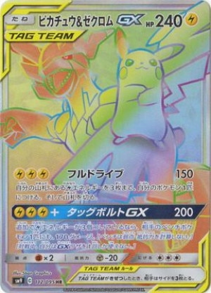 ピカチュウ＆ゼクロムGX HRの買取価格推移と値段相場！PSA10の値段や
