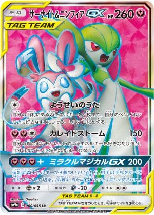 サーナイト＆ニンフィアGX SRの買取価格推移と値段相場！PSA10の値段や