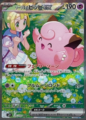 リーリエのピッピex SARの買取価格推移と値段相場！PSA10の値段や