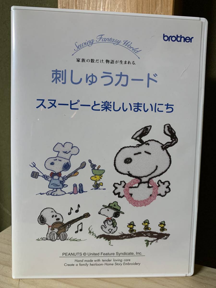 新品】【レアカード】ブラザー刺繍カード 「スヌーピーと楽しい毎日