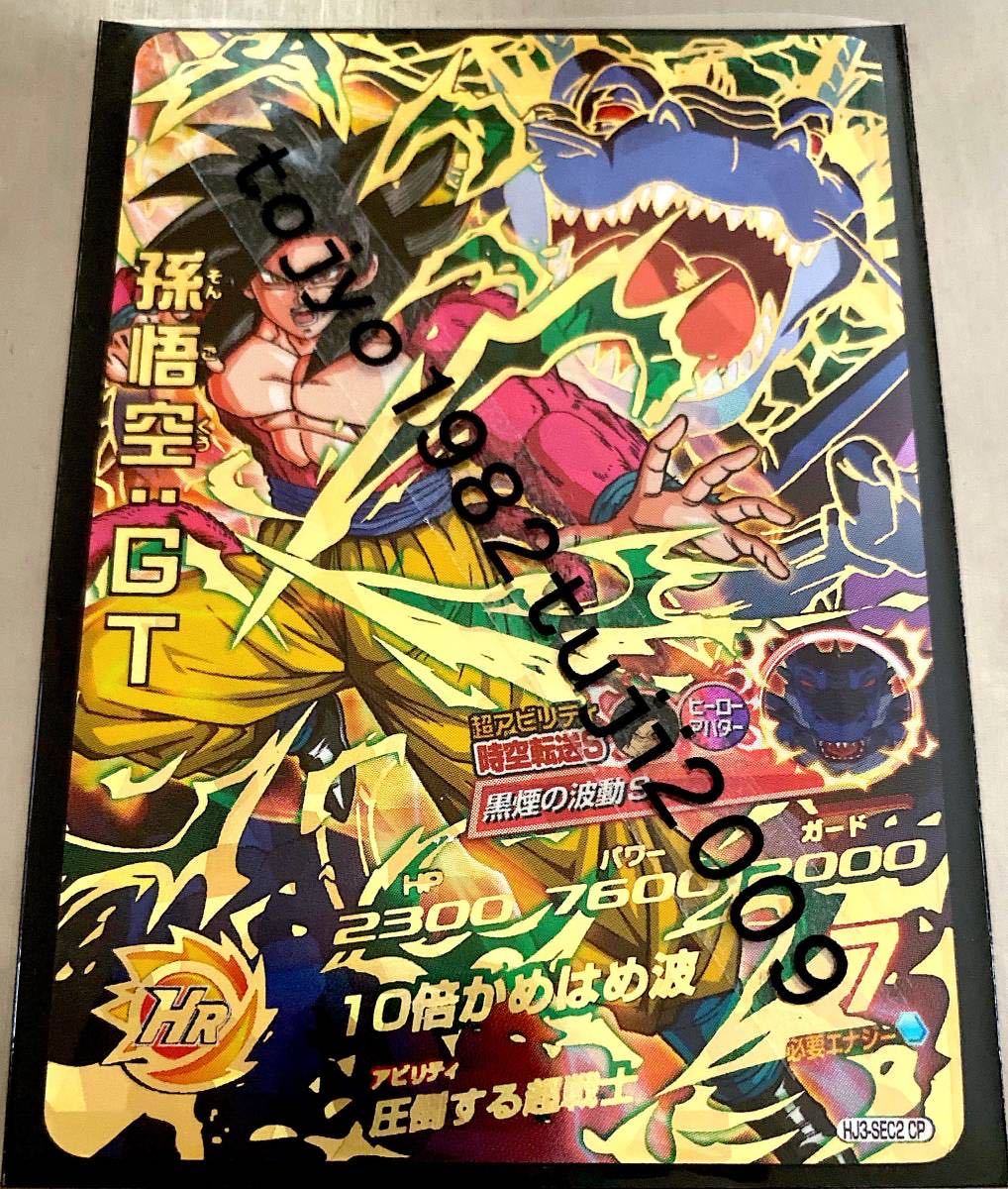ドラゴンボールヒーロー孫悟空GT HJ3-SEC2 黒煙 初版 HJ3-SEC2 孫悟空