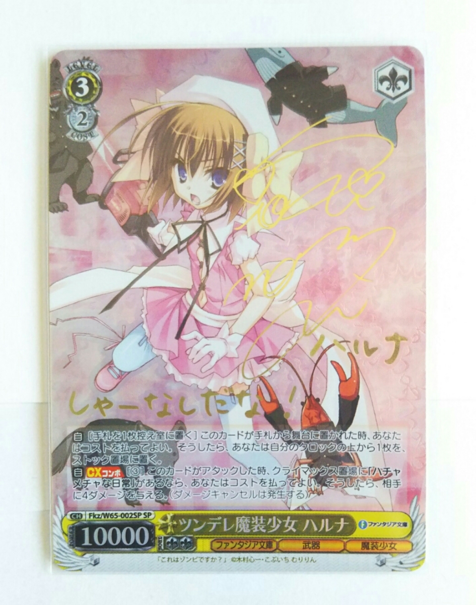 ヴァイスシュヴァルツ ツンデレ魔装少女ハルナ【SP】(銀箔サイン