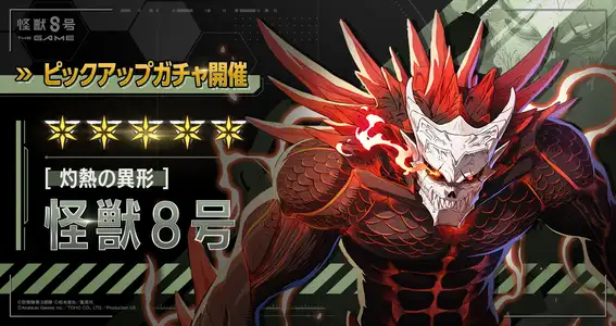 2026.02.14｜【怪獣8号 THE GAME】ハーフアニバーサリー第2弾！新☆5
