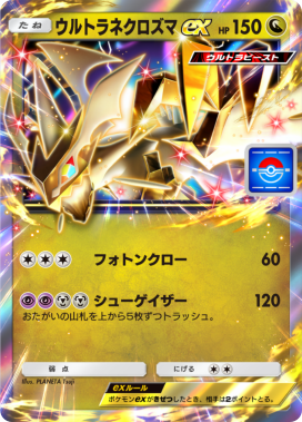 ポケポケ】ウルトラネクロズマexの入手方法と採用デッキレシピ