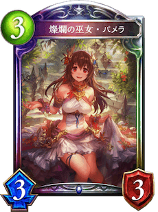 シャドバ】燦爛の巫女・パメラの評価と採用デッキ【シャドウバース