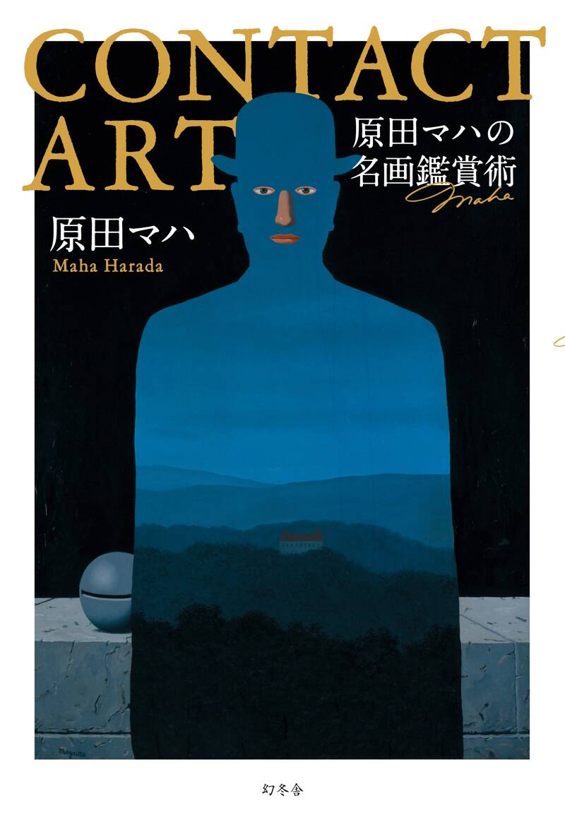 CONTACT ART 原田マハの名画鑑賞術』原田マハ | 幻冬舎