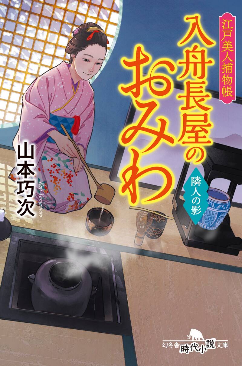 江戸美人捕物帳 入舟長屋のおみわ 隣人の陰』山本巧次 | 幻冬舎