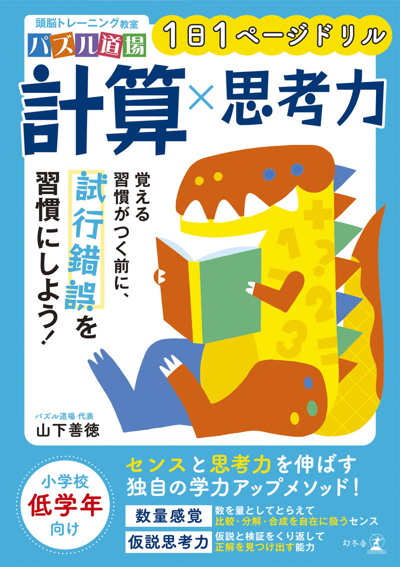 頭脳トレーニング教室パズル道場 1日1ページドリル 計算×思考力』山下
